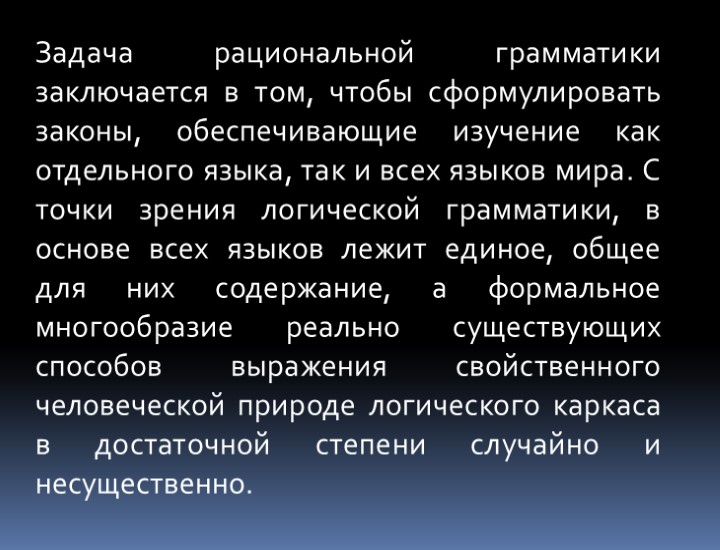 Задача рациональной грамматики заключается в том, чтобы сформулировать законы, обеспечивающие изучение как отдельного языка,